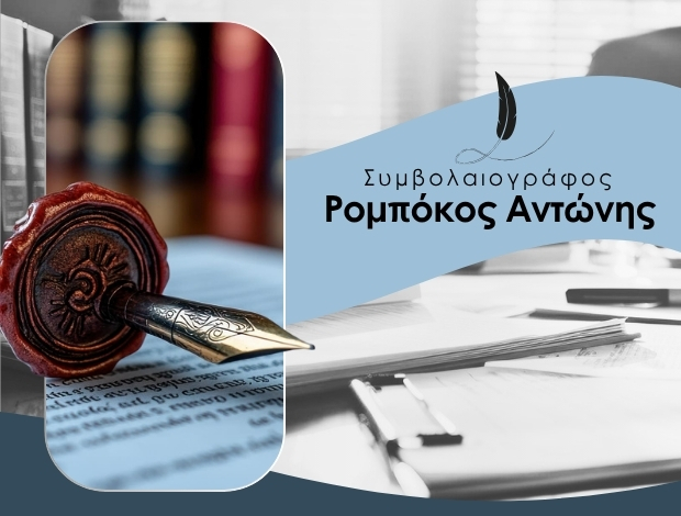 ΣΥΜΒΟΛΑΙΟΓΡΑΦΟΣ ΚΟΡΙΝΘΟΣ   ΡΟΜΠΟΚΟΣ ΑΝΤΩΝΗΣ