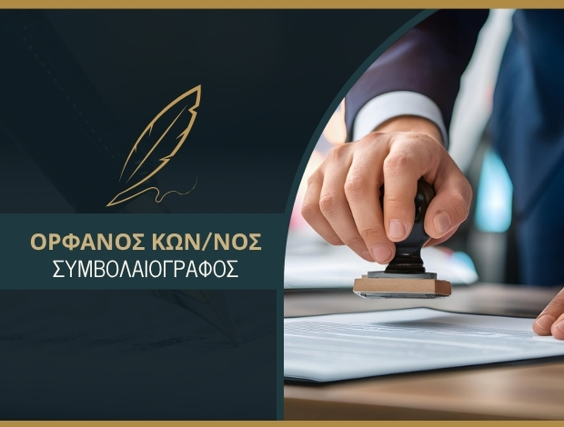 ΣΥΜΒΟΛΑΙΟΓΡΑΦΟΣ ΒΟΛΟΣ  ΟΡΦΑΝΟΣ ΚΩΝΣΤΑΝΤΙΝΟΣ