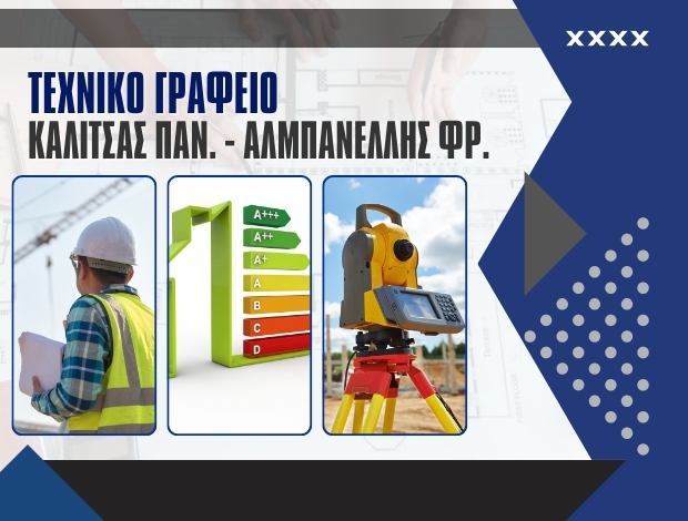 ΤΕΧΝΙΚΟ ΓΡΑΦΕΙΟ ΜΥΤΙΛΗΝΗ   ΚΑΛΙΤΣΑΣ ΠΑΝ. – ΑΛΜΠΑΝΕΛΛΗΣ ΦΡ.