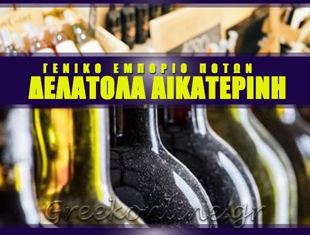 ΓΕΝΙΚΟ ΕΜΠΟΡΙΟ ΠΟΤΩΝ ΤΗΝΟΣ  ΔΕΛΑΤΟΛΑ ΑΙΚΑΤΕΡΙΝΗ
