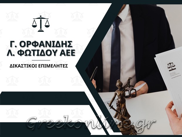 ΔΙΚΑΣΤΙΚΟΙ ΕΠΙΜΕΛΗΤΕΣ ΚΑΒΑΛΑ  Γ. ΟΡΦΑΝΙΔΗΣ – Λ. ΦΩΤΙΔΟΥ ΑΕΕ