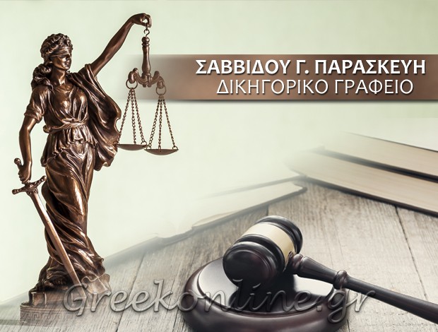 ΔΙΚΗΓΟΡΙΚΟ ΓΡΑΦΕΙΟ ΚΟΖΑΝΗ ΣΑΒΒΙΔΟΥ Γ. ΠΑΡΑΣΚΕΥΗ