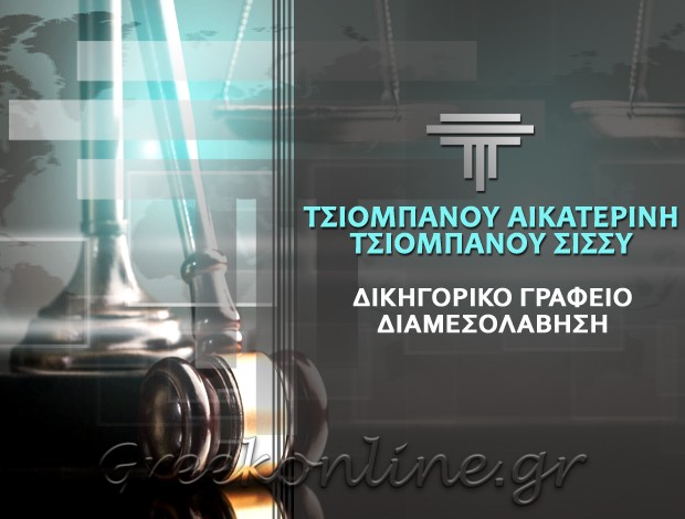 ΔΙΚΗΓΟΡΙΚΟ ΓΡΑΦΕΙΟ ΚΟΖΑΝΗ  ΤΣΙΟΜΠΑΝΟΥ ΑΙΚΑΤΕΡΙΝΗ  ΤΣΙΟΜΠΑΝΟΥ ΣΙΣΣΥ