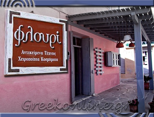 ΕΙΔΗ ΔΩΡΩΝ ΧΑΛΚΙ ΝΑΞΟΣ “ΦΛΟΥΡΙ” ΨΑΡΑ ΦΛΩΡΑ