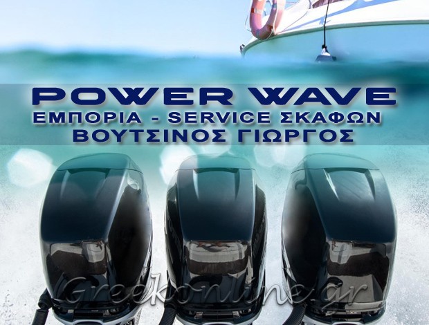 ΕΜΠΟΡΙΑ – SERVICE ΕΞΩΛΕΜΒΙΩΝ ΜΗΧΑΝΩΝ ΘΑΛΑΣΣΗΣ ΚΟΡΩΠΙ ΑΤΤΙΚΗΣ “POWER WAVE” ΒΟΥΤΣΙΝΟΣ ΓΕΩΡΓΙΟΣ