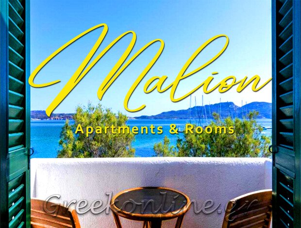 ΕΝΟΙΚΙΑΖΟΜΕΝΑ ΔΩΜΑΤΙΑ  ΑΔΑΜΑΝΤΑΣ ΜΗΛΟΣ  “MALION APARTMENTS & ROOMS”