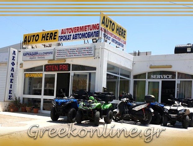 ΕΝΟΙΚΙΑΣΕΙΣ ΑΥΤΟΚΙΝΗΤΩΝ ΚΑΤΩ ΓΟΥΒΕΣ ΗΡΑΚΛΕΙΟΥ “AUTO HERE” ΚΑΡΝΙΑΔΑΚΗ ΕΕ & ΣΥΝΕΡΓΑΤΕΣ