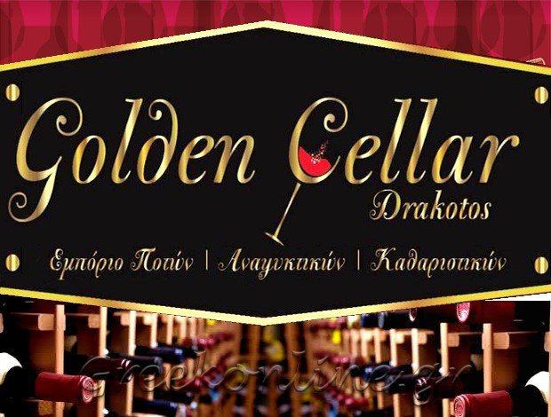 ΚΑΒΑ ΠΟΤΩΝ ΣΑΛΑΜΙΝΑ ΑΤΤΙΚΗΣ  “GOLDEN CELLAR”
