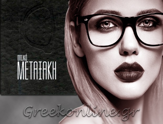 ΟΠΤΙΚΑ ΑΡΚΑΛΟΧΩΡΙ ΗΡΑΚΛΕΙΟΥ “ΟΠΤΙΚΑ ΜΕΤΑΞΑΚΗ”   ΜΕΤΑΞΑΚΗ ΧΡΙΣΤΙΝΑ