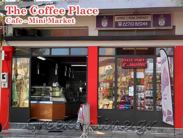 ΑΝΑΨΥΚΤΗΡΙΟ ΧΙΟΣ “THE COFFEE PLACE” ΧΑΤΖΗΠΑΝΑΓΙΩΤΟΥ ΧΡΥΣΟΒΑΛΑΝΤΗΣ