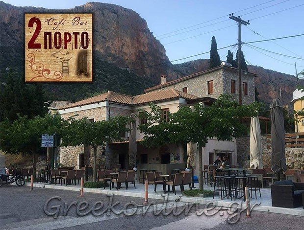 ΚΑΦΕΤΕΡΙΑ ΛΕΩΝΙΔΙΟ ΑΡΚΑΔΙΑΣ “2ΠΟΡΤΟ”  ΚΑΤΤΗ ΕΙΡΗΝΗ