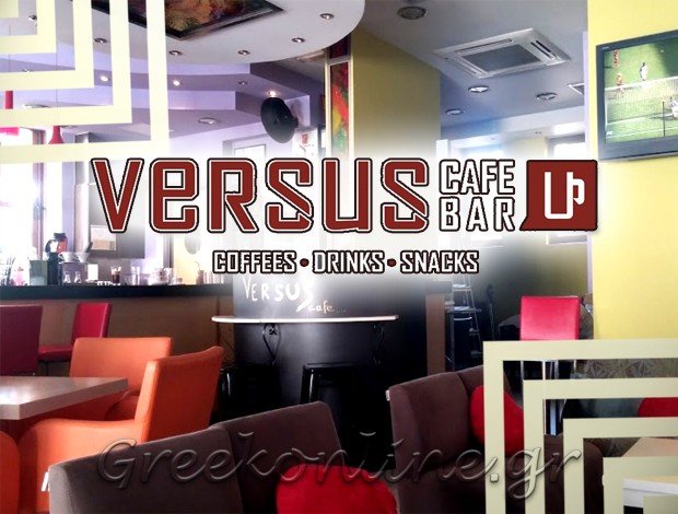 ΚΑΦΕ – ΣΝΑΚ ΜΠΑΡ ΑΤΣΙΠΟΠΟΥΛΟ ΡΕΘΥΜΝΟΥ “VERSUS CAFE” ΔΑΛΕΝΤΖΑΣ ΝΙΚΟΛΑΟΣ