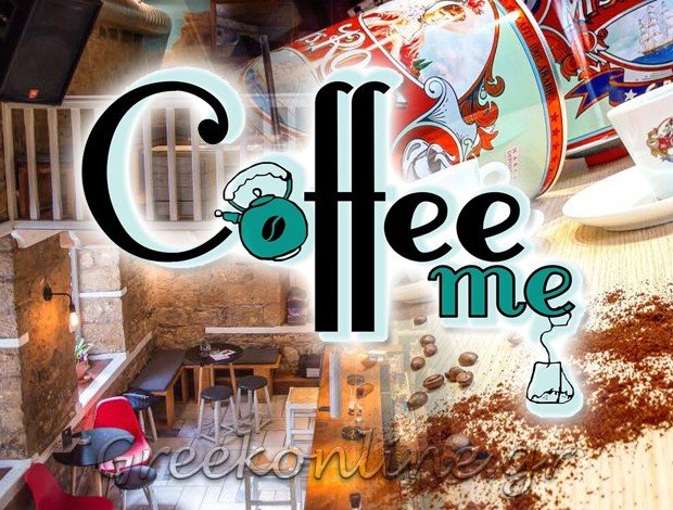 ΚΑΦΕΤΕΡΙΑ ΣΚΑΛΑ ΠΑΤΜΟΥ “COFFEE ME” ΦΛΩΡΕΝΤΗΣ ΓΕΩΡΓΙΟΣ