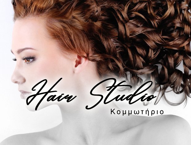 ΚΟΜΜΩΤΗΡΙΟ ΤΡΙΛΟΦΟΣ ΘΕΣΣΑΛΟΝΙΚΗΣ “HAIR STUDIO” ΠΑΓΩΝΗ ΒΑΣΙΛΕΙΑ