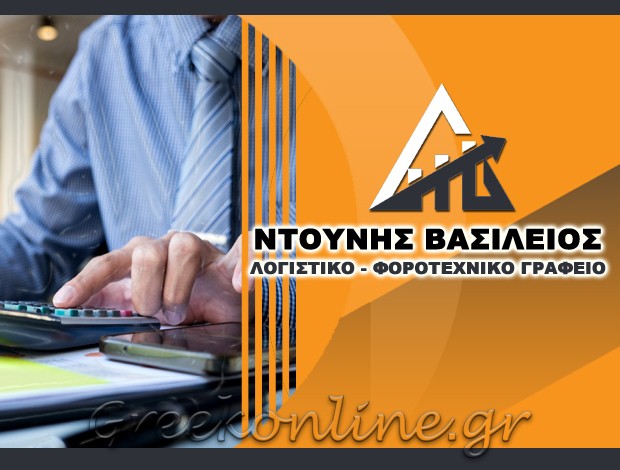 ΛΟΓΙΣΤΙΚΟ ΓΡΑΦΕΙΟ ΚΟΡΩΠΙ ΑΤΤΙΚΗΣ ΝΤΟΥΝΗΣ ΒΑΣΙΛΕΙΟΣ