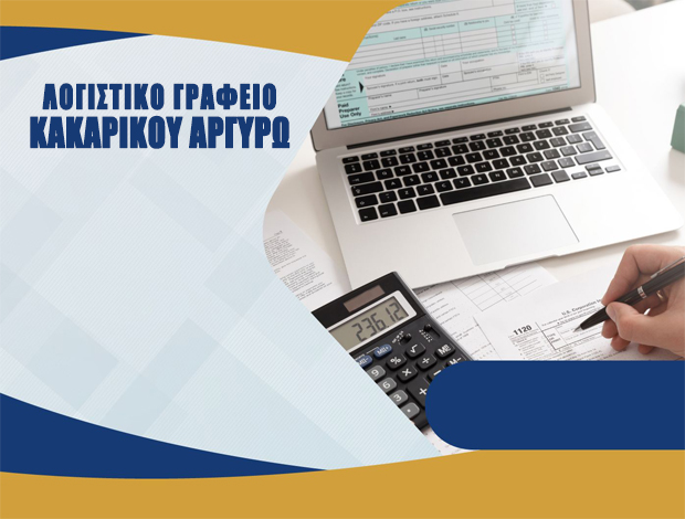 ΛΟΓΙΣΤΙΚΟ ΓΡΑΦΕΙΟ ΜΕΓΑΡΑ ΑΤΤΙΚΗΣ ΚΑΚΑΡΙΚΟΥ ΑΡΓΥΡΩ