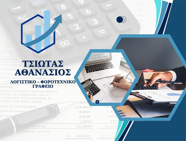 ΛΟΓΙΣΤΙΚΟ – ΦΟΡΟΤΕΧΝΙΚΟ ΓΡΑΦΕΙΟ ΝΕΑ ΠΑΛΑΤΙΑ ΩΡΩΠΟΣ ΤΣΙΩΤΑΣ ΑΘΑΝΑΣΙΟΣ