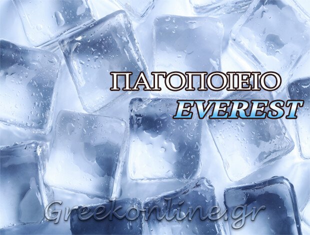 ΠΑΓΟΠΟΙΕΙΟ ΖΑΚΥΝΘΟΣ “EVEREST” ΒΟΣΣΟΣ ΙΕΡΩΝΥΜΟΣ ΠΑΝΑΓΙΩΤΗΣ