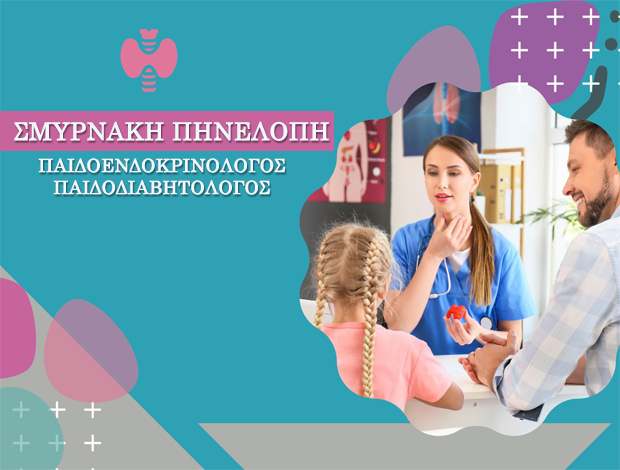ΠΑΙΔΟΕΝΔΟΚΡΙΝΟΛΟΓΟΣ ΗΡΑΚΛΕΙΟ ΚΡΗΤΗΣ  ΣΜΥΡΝΑΚΗ ΠΗΝΕΛΟΠΗ