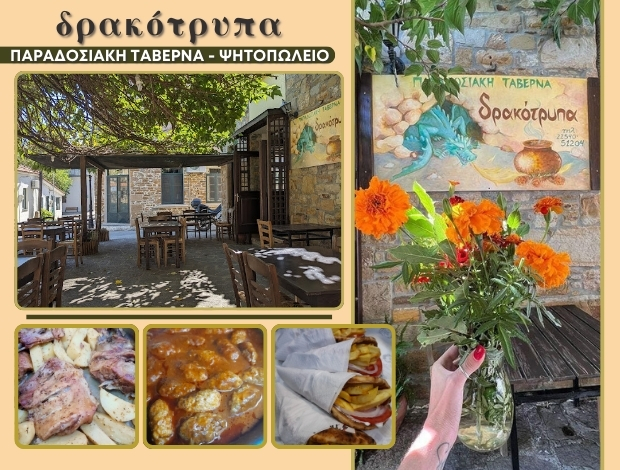 ΨΗΤΟΠΩΛΕΙΟ ΠΟΡΤΙΑΝΟΥ ΛΗΜΝΟΣ “ΔΡΑΚΟΤΡΥΠΑ” ΤΡΙΑΝΤΑΦΥΛΛΟΥ ΕΙΡΗΝΗ