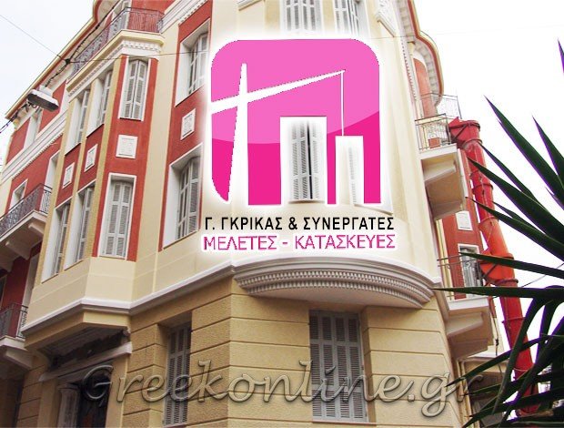 ΠΟΛΙΤΙΚΟΣ ΜΗΧΑΝΙΚΟΣ ΑΓΙΑ ΠΑΡΑΣΚΕΥΗ“Γ. ΓΚΡΙΓΚΑΣ & ΣΥΝΕΡΓΑΤΕΣ” ΓΚΡΙΓΚΑΣ ΓΕΩΡΓΙΟΣ