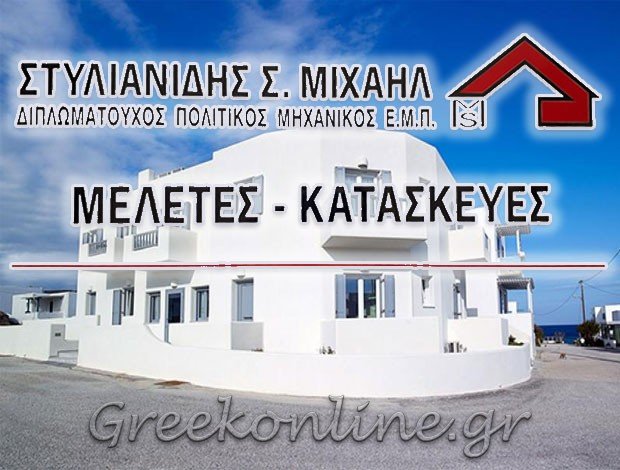 ΠΟΛΙΤΙΚΟΣ ΜΗΧΑΝΙΚΟΣ ΑΔΑΜΑΝΤΑΣ ΜΗΛΟΥ “ΣΤΥΛΙΑΝΙΔΗΣ ΜΙΧΑΗΛ”