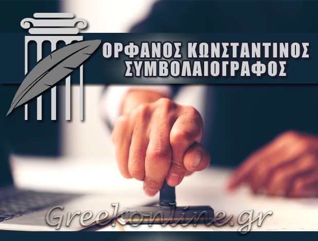 ΣΥΜΒΟΛΑΙΟΓΡΑΦΟΣ ΒΟΛΟΣ ΜΑΓΝΗΣΙΑΣ “ΟΡΦΑΝΟΣ ΚΩΝΣΤΑΝΤΙΝΟΣ”
