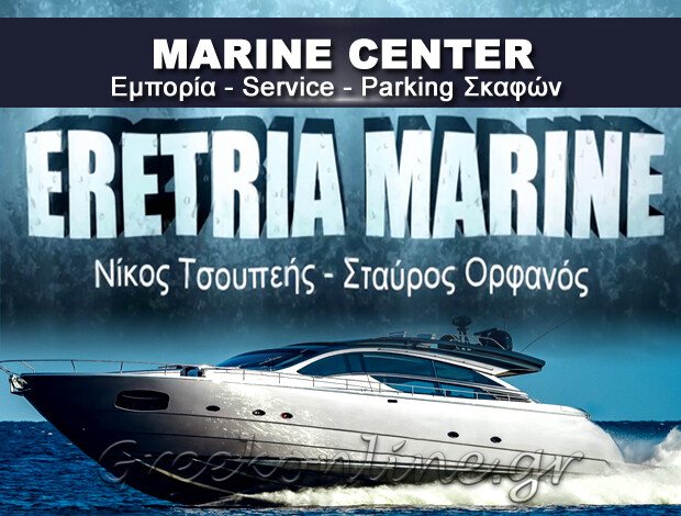 ΣΥΝΤΗΡΗΣΗ ΣΚΑΦΩΝ ΕΡΕΤΡΙΑ ΕΥΒΟΙΑΣ “MARINE CENTER”