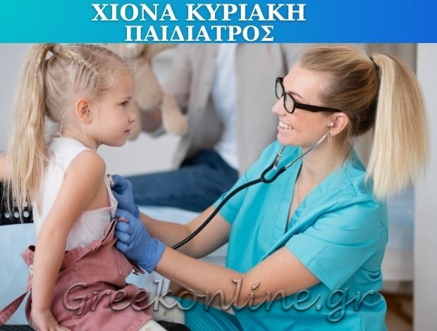 ΠΑΙΔΙΑΤΡΟΣ ΝΕΑΠΟΛΗ ΘΕΣΣΑΛΟΝΙΚΗΣ ΧΙΟΝΑ ΚΥΡΙΑΚΗ