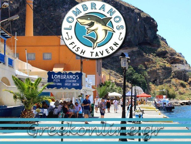 ΨΑΡΟΤΑΒΕΡΝΑ ΟΡΜΟΣ ΦΗΡΩΝ ΣΑΝΤΟΡΙΝΗ   “LOMBRANOS”   ΛΟΜBΡΑΝΟΣ ΙΩΣΗΦ