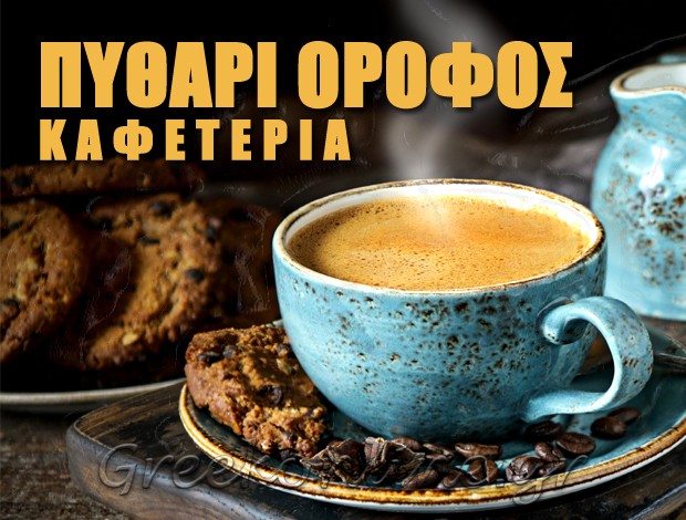 ΚΑΦΕΤΕΡΙΑ ΑΙΓΕΙΡΑ ΑΧΑΪΑΣ “ΠΥΘΑΡΙ ΟΡΟΦΟΣ” ΤΟΜΑΡΑΣ ΓΕΩΡΓΙΟΣ