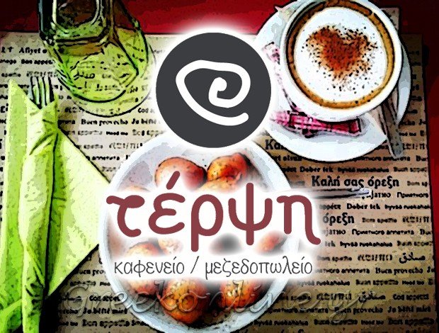 ΚΑΦΕΝΕΙΟ – ΜΕΖΕΔΟΠΩΛΕΙΟ ΙΚΛΑΙΝΑ ΜΕΣΣΗΝΙΑΣ “ΤΕΡΨΗ” ΛΑΜΠΡΙΝΟΠΟΥΛΟΥ ΑΝΑΣΤΑΣΙΑ