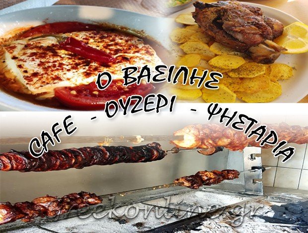 ΨΗΣΤΑΡΙΑ <BR>ΓΚΡΙΚΑ – ΠΑΡΑΜΥΘΙΑ ΘΕΣΠΡΩΤΙΑΣ <br>“Ο ΒΑΣΙΛΗΣ” <BR> ΤΣΕΣ ΒΑΣΙΛΕΙΟΣ