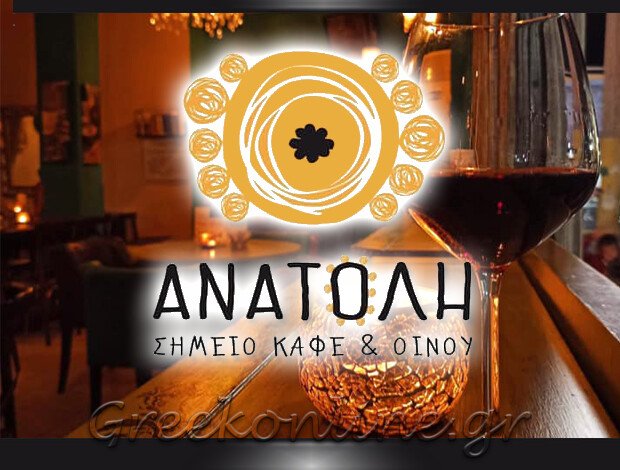 ΚΑΦΕΤΕΡΙΑ ΝΕΜΕΑ ΚΟΡΙΝΘΙΑΣ  “ΑΝΑΤΟΛΗ”  ΜΠΟΥΧΟΥΤΣΟΥ ΑΘΗΝΑ