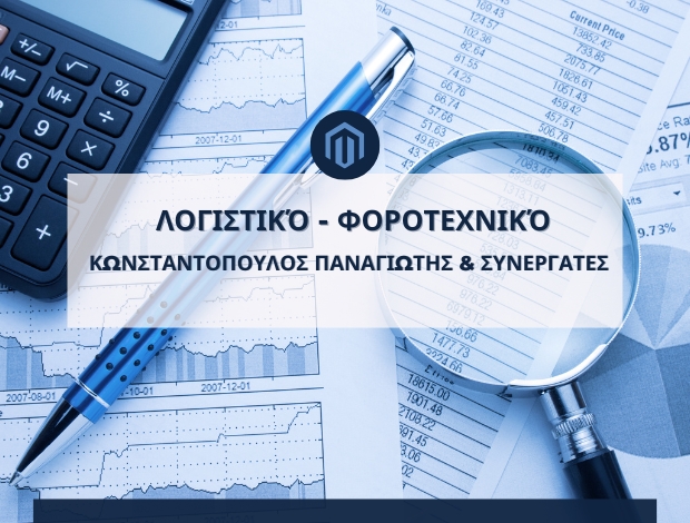 ΛΟΓΙΣΤΙΚΟ ΓΡΑΦΕΙΟ ΑΓΙΟΣ ΔΗΜΗΤΡΙΟΣ ΑΤΤΙΚΗΣ ΚΩΝΣΤΑΝΤΟΠΟΥΛΟΣ ΠΑΝΑΓΙΩΤΗΣ & ΣΥΝΕΡΓΑΤΕΣ