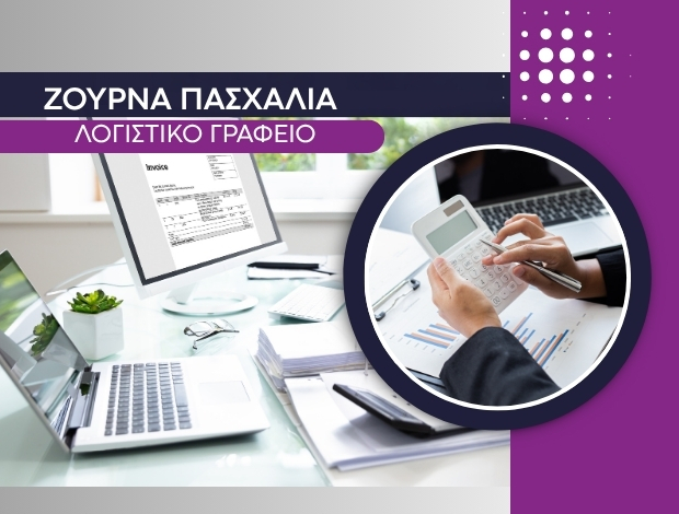 ΛΟΓΙΣΤΙΚΟ ΓΡΑΦΕΙΟ ΑΓΙΟΣ ΔΗΜΗΤΡΙΟΣ ΑΤΤΙΚΗΣ ΖΟΥΡΝΑ ΠΑΣΧΑΛΙΑ