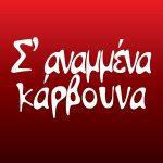 ΨΗΤΟΠΩΛΕΙΟ-ΙΩΑΝΝΙΝΑ-ΣΑΝΑΜΜΕΜΑ-ΚΑΡΒΟΥΝΑ-ΒΛΑΧΟΣ