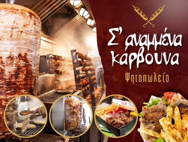 ΨΗΤΟΠΩΛΕΙΟ ΙΩΑΝΝΙΝΑ “Σ΄ ΑΝΑΜΜΕΝΑ ΚΑΡΒΟΥΝΑ” ΒΛΑΧΟΣ ΝΙΚΟΛΑΟΣ