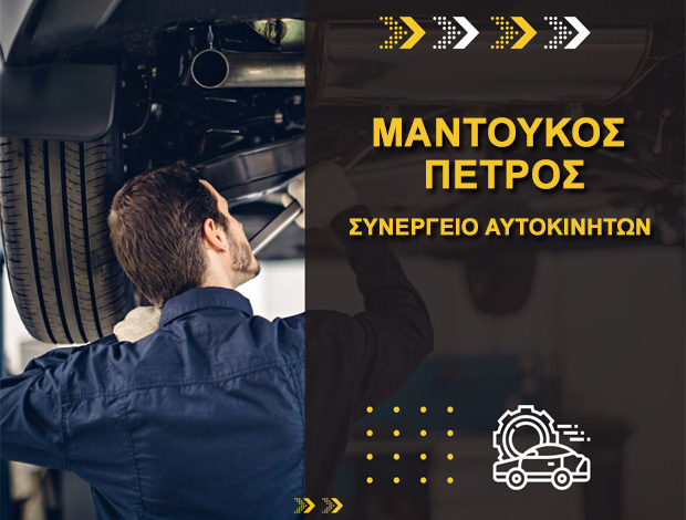 ΣΥΝΕΡΓΕΙΟ ΑΥΤΟΚΙΝΗΤΩΝ   ΠΥΛΙ ΚΩΣ ΜΑΝΤΟΥΚΟΣ ΠΕΤΡΟΣ