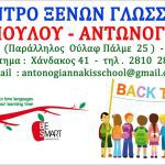 ΚΕΝΤΡΟ-ΞΕΝΩΝ-ΓΛΩΣΣΩΝ-ΑΝΤΩΝΟΠΟΥΛΟΥ-ΑΝΤΩΝΟΓΙΑΝΝΑΚΗ