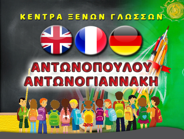 ΚΕΝΤΡΟ ΞΕΝΩΝ ΓΛΩΣΣΩΝ ΗΡΑΚΛΕΙΟ ΚΡΗΤΗΣ “ΑΝΤΩΝΟΠΟΥΛΟΥ – ΑΝΤΩΝΟΓΙΑΝΝΑΚΗ”