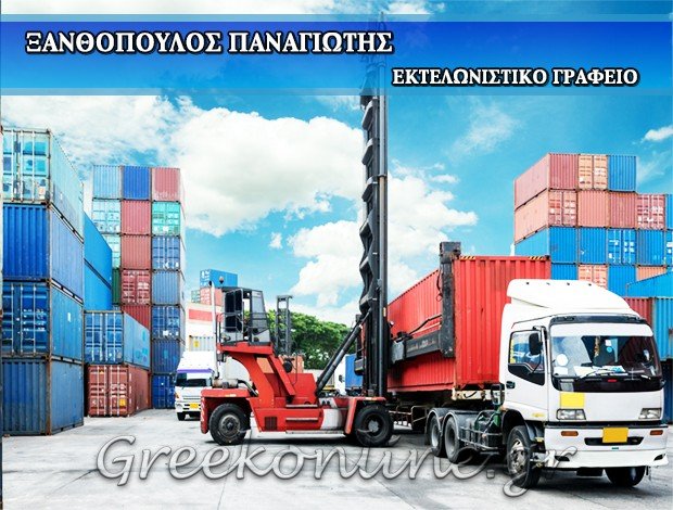 ΕΚΤΕΛΩΝΙΣΤΙΚΟ ΓΡΑΦΕΙΟ ΠΕΙΡΑΙΑΣ <BR> ΞΑΝΘΟΠΟΥΛΟΣ ΠΑΝΑΓΙΩΤΗΣ
