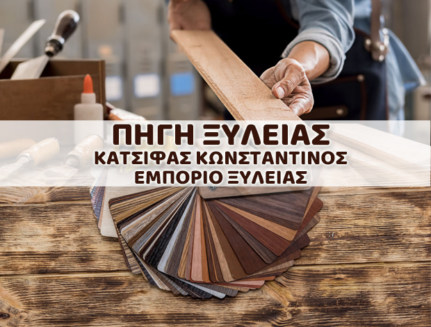 ΕΜΠΟΡΙΟ ΞΥΛΕΙΑΣ  ΑΤΑΛΑΝΤΗ ΦΘΙΩΤΙΔΑΣ  “ΠΗΓΗ ΞΥΛΕΙΑΣ”   ΚΑΤΣΙΦΑΣ ΚΩΝΣΤΑΝΤΙΝΟΣ