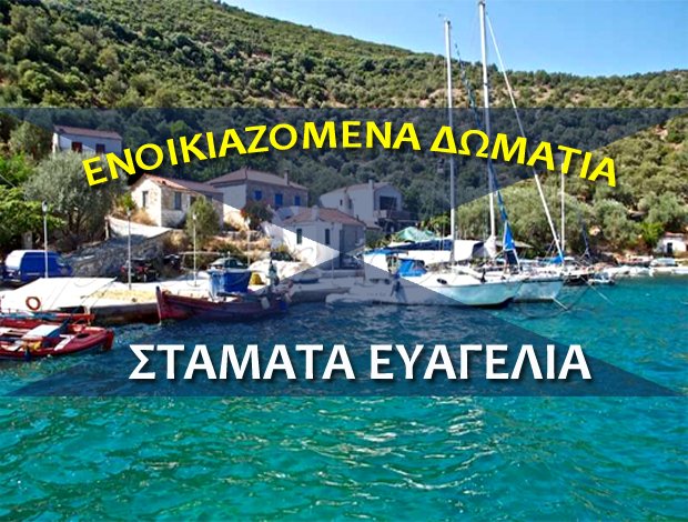 ΕΝΟΙΚΙΑΖΟΜΕΝΑ ΔΩΜΑΤΙΑ  ΤΡΙΚΕΡΙ ΜΑΓΝΗΣΙΑΣ  ΣΤΑΜΑΤΑ ΕΥΑΓΓΕΛΙΑ