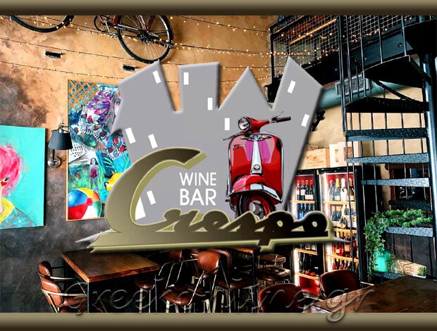 ΚΑΦΕ ΜΠΑΡ – ΕΣΤΙΑΤΟΡΙΟ  ΛΑΜΙΑ ΦΘΙΩΤΙΔΑΣ   “CRESPO WINE BAR”  Λ. ΚΑΛΑΪΤΖΙΔΗΣ & ΣΙΑ Ε.Ε.