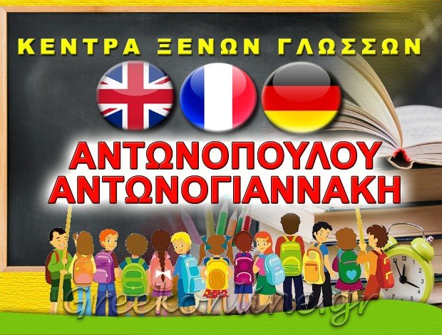 ΚΕΝΤΡΟ ΞΕΝΩΝ ΓΛΩΣΣΩΝ ΗΡΑΚΛΕΙΟ ΚΡΗΤΗΣ “ΑΝΤΩΝΟΠΟΥΛΟΥ – ΑΝΤΩΝΟΓΙΑΝΝΑΚΗ”