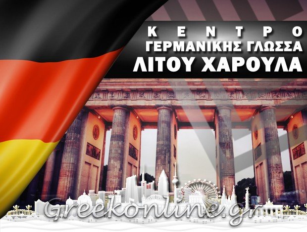 ΚΕΝΤΡΟ ΓΕΡΜΑΝΙΚΗΣ ΓΛΩΣΣΑΣ   ΛΑΜΙΑ ΦΘΙΩΤΙΔΑΣ   “PROGRESS”    ΛΙΤΟΥ ΧΑΡΟΥΛΑ