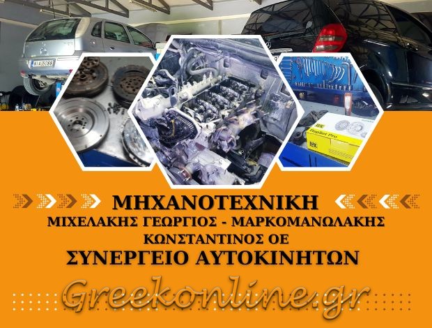ΣΥΝΕΡΓΕΙΟ ΑΥΤΟΚΙΝΗΤΩΝ ΑΝΩ ΑΡΧΑΝΕΣ ΗΡΑΚΛΕΙΟΥ “ΜΗΧΑΝΟΤΕΧΝΙΚΗ”  ΜΙΧΕΛΑΚΗΣ ΓΕΩΡΓΙΟΣ –  ΜΑΡΚΟΜΑΝΩΛΑΚΗΣ ΚΩΝΣΤΑΝΤΙΝΟΣ ΟΕ