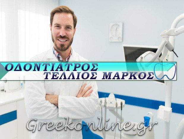 ΟΔΟΝΤΙΑΤΡΟΣ ΚΟΖΑΝΗ “ΤΕΛΛΙΟΣ ΜΑΡΚΟΣ”
