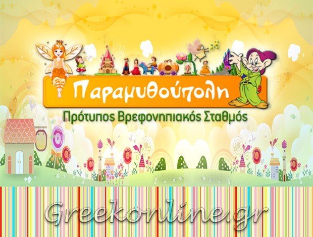 ΠΑΙΔΙΚΟΣ ΣΤΑΘΜΟΣ ΠΡΕΒΕΖΑ  “ΠΑΡΑΜΥΘΟΥΠΟΛΗ”  ΝΑΤΣΗ ΦΩΤΕΙΝΗ – ΠΑΜΠΟΥΚΙΔΟΥ ΓΕΩΡΓΙΑ Ο.Ε.